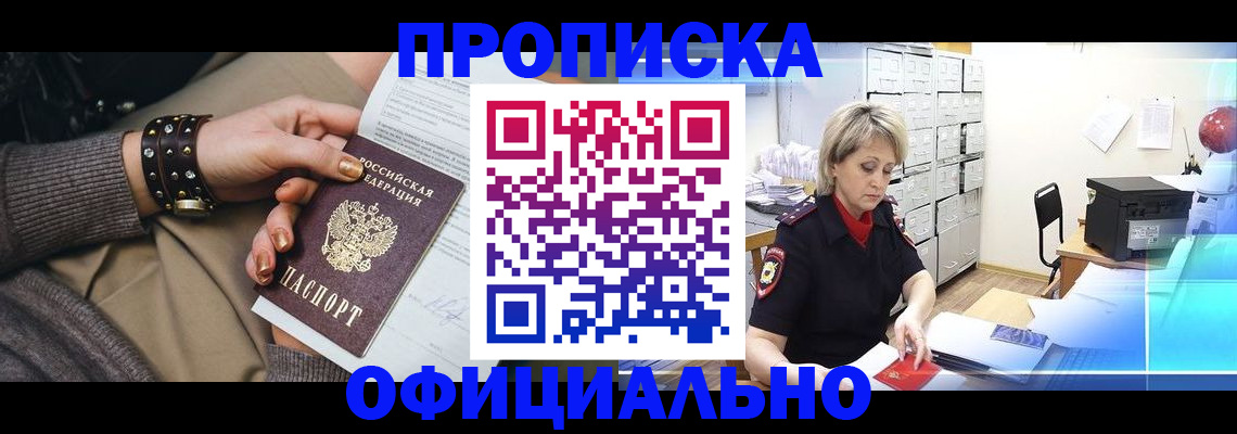 прописка законно в Анапе